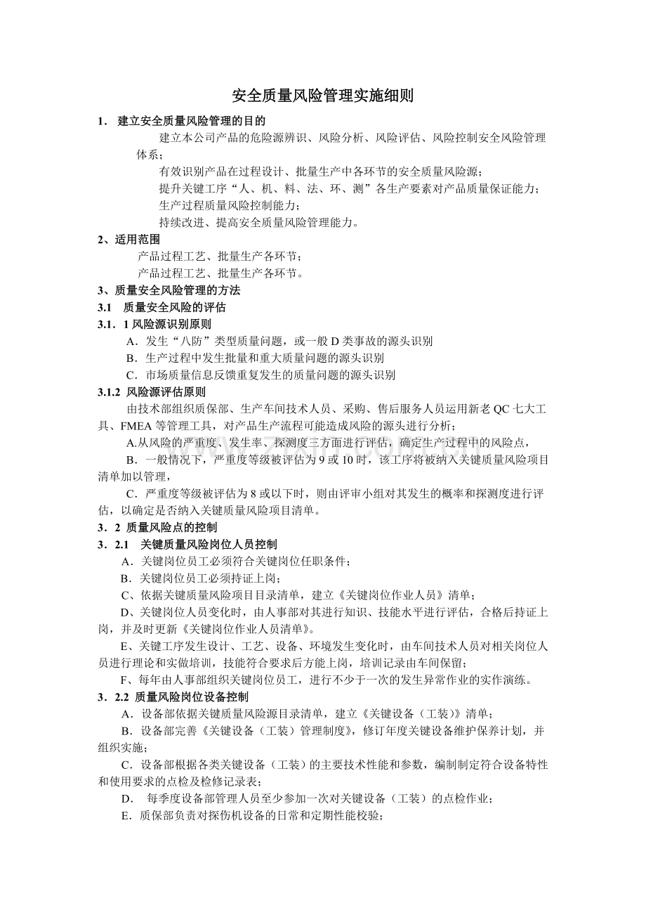 安全质量风险管理实施细则.doc_第1页