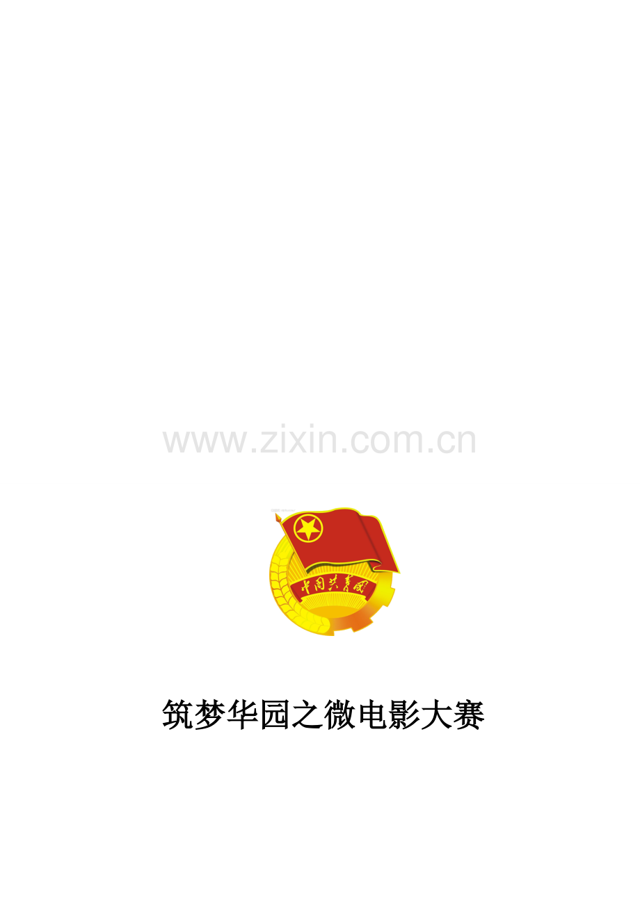 微电影大赛策划书.doc_第1页