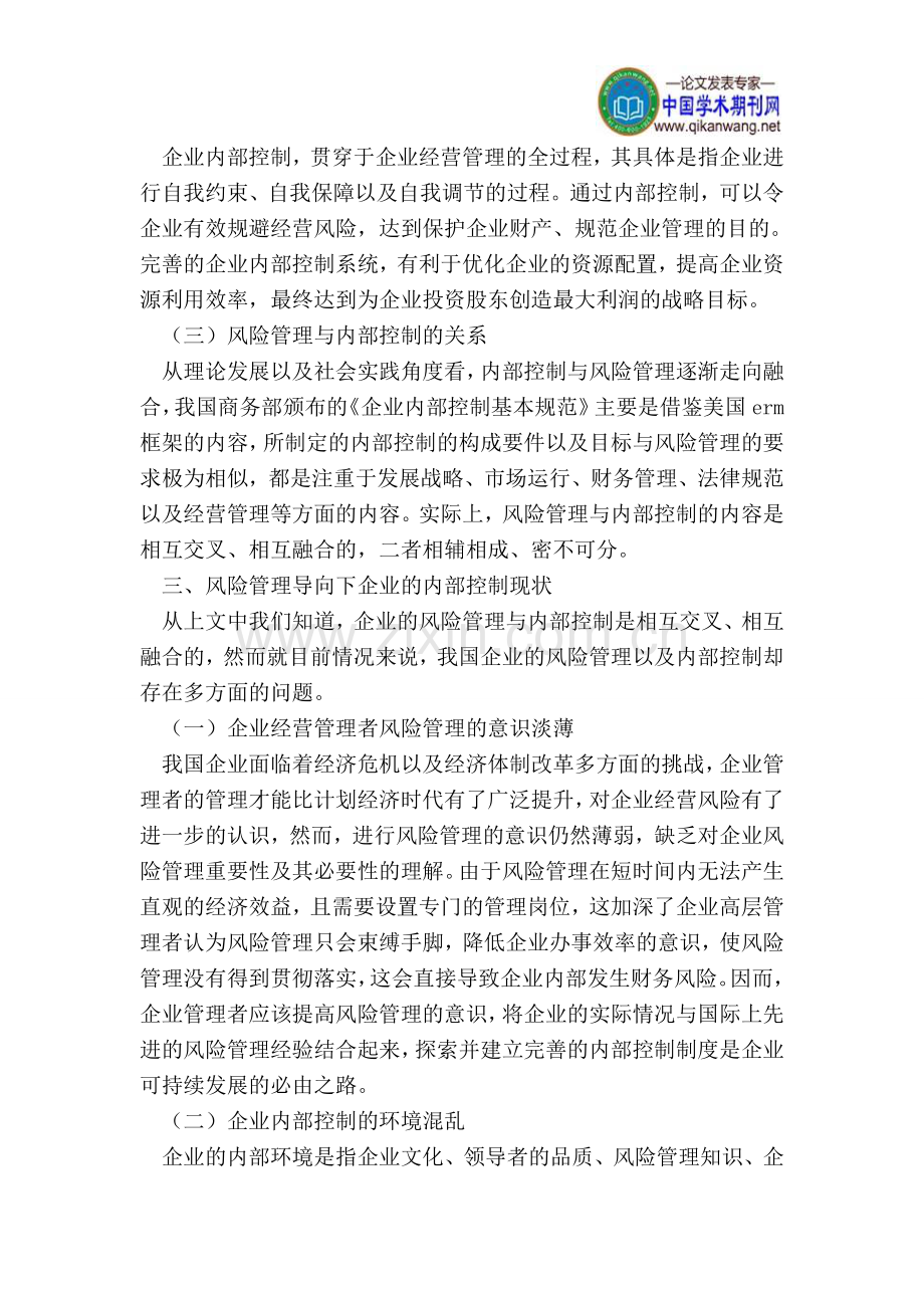 风险管理导向的企业内部控制思考.doc_第2页