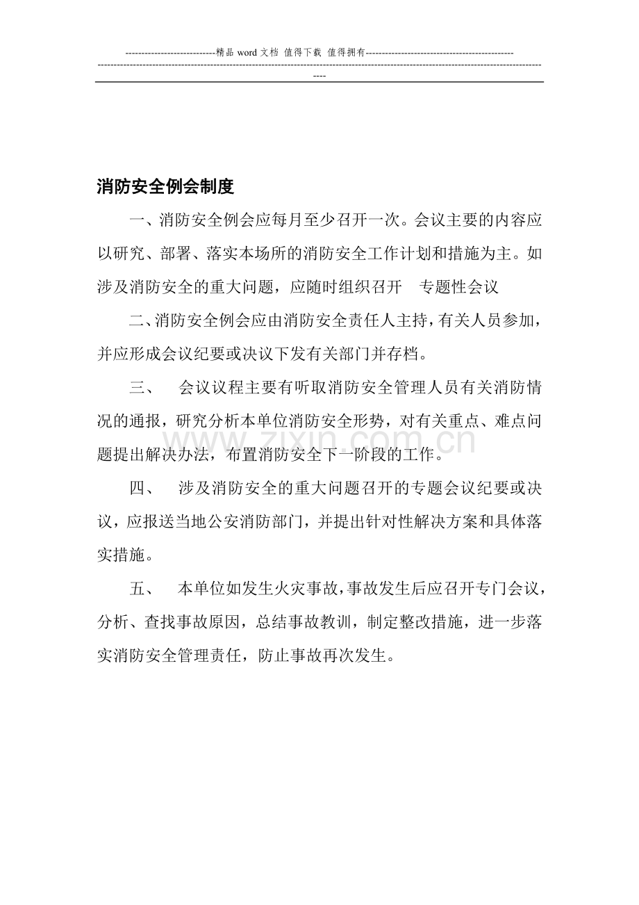消防例会制度.doc_第1页