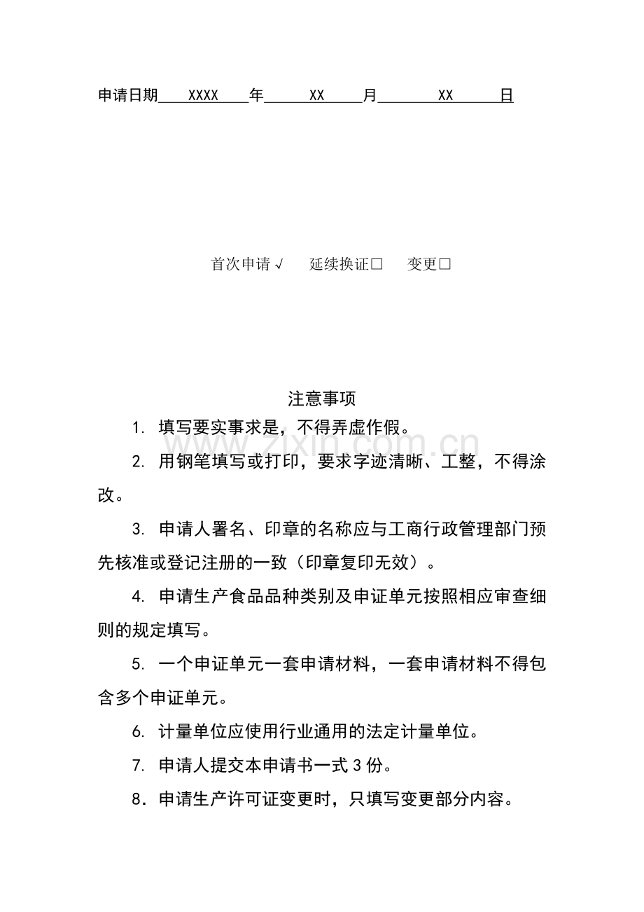 XXX公司生产许可证申请表(干蛋类).doc_第2页