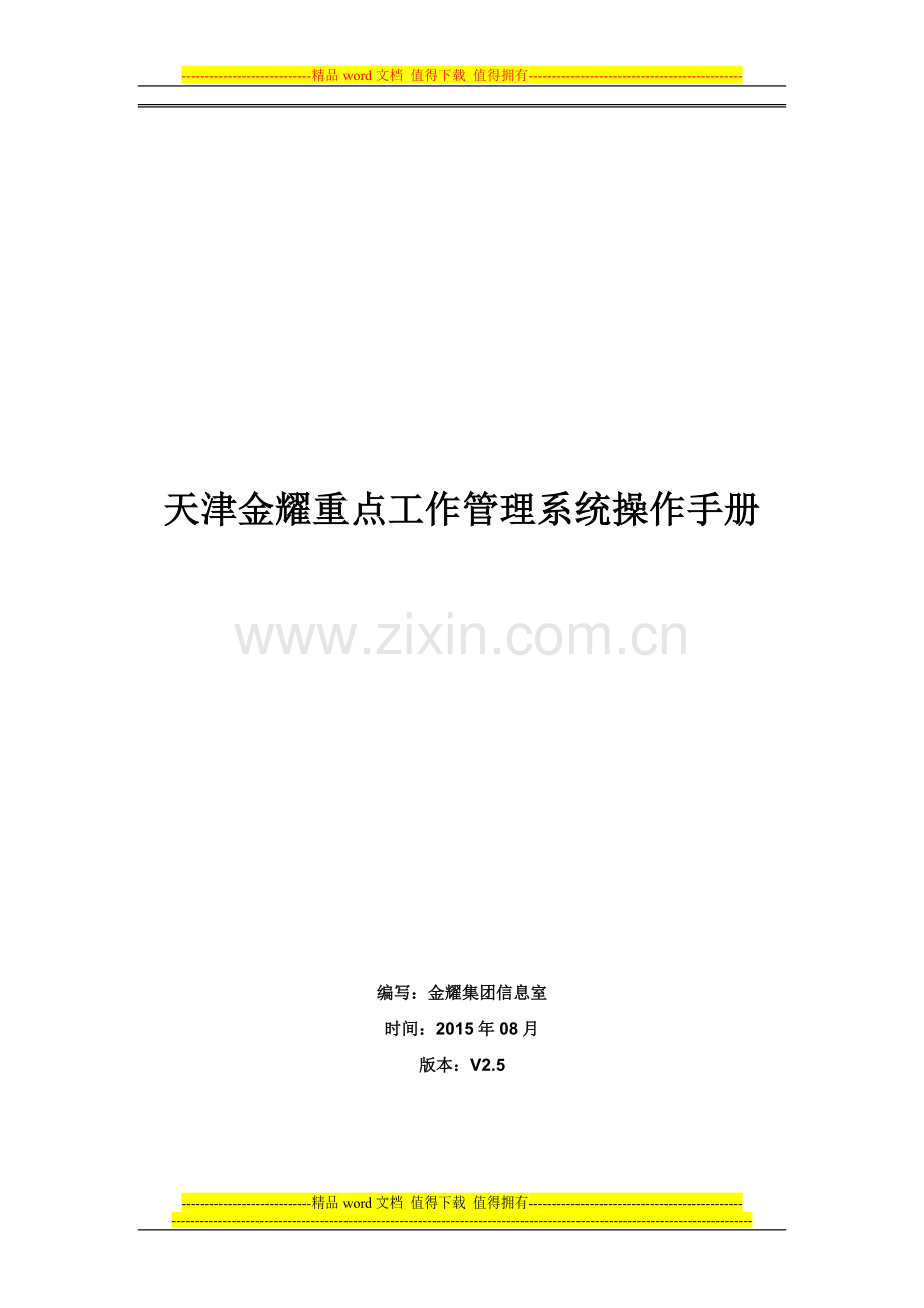天津金耀重点工作管理系统操作手册V2.5.doc_第1页
