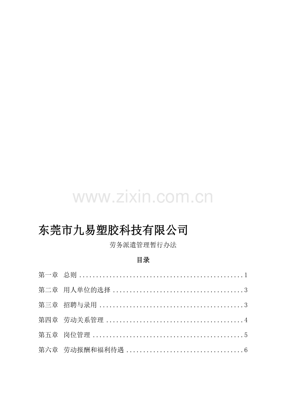 劳务派遣管理办法3.doc_第1页
