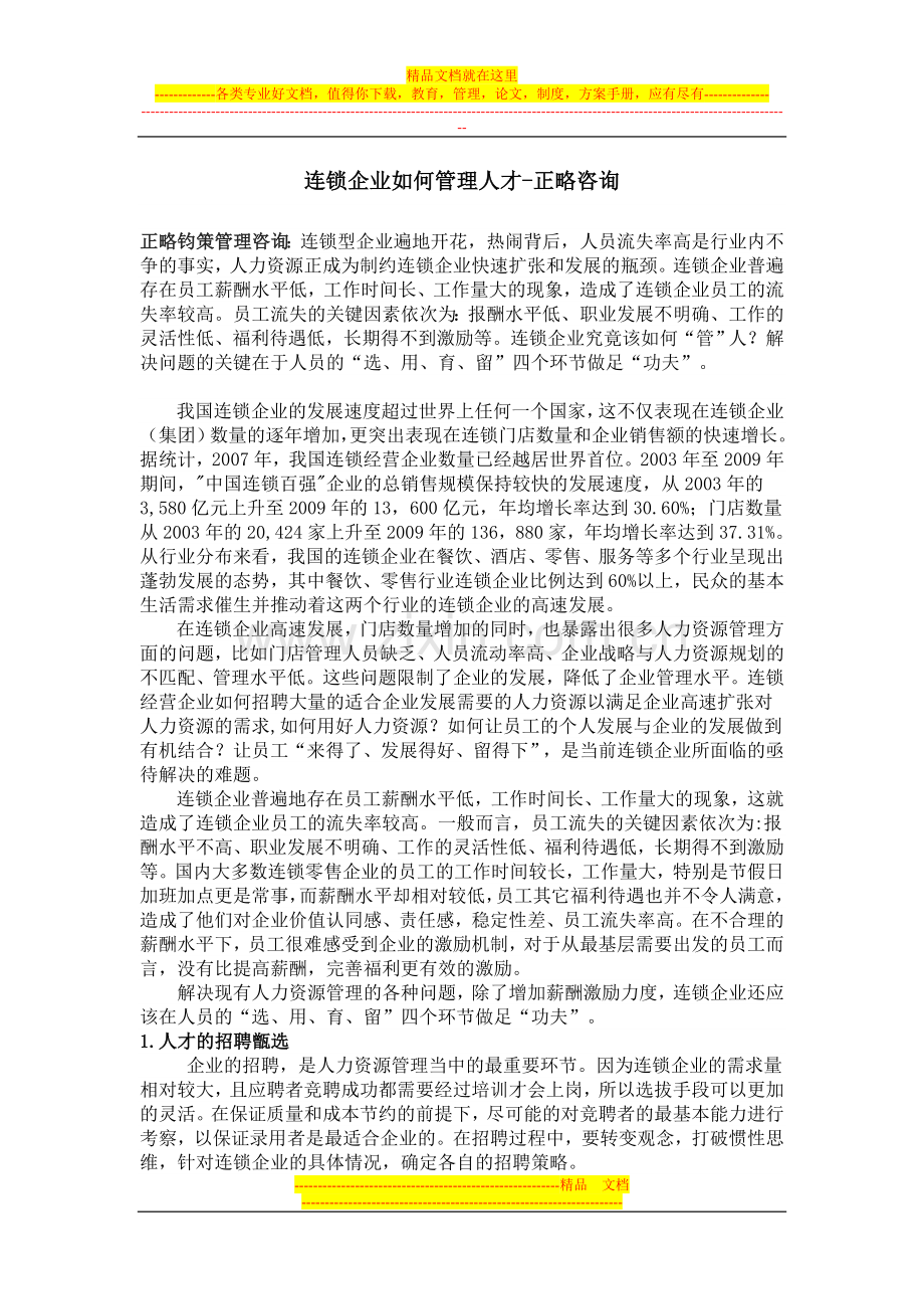 连锁企业如何管理人才-正略咨询.doc_第1页