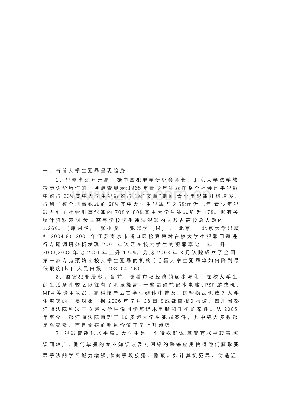 高校辅导员预防大学生犯罪对策研究.doc_第1页