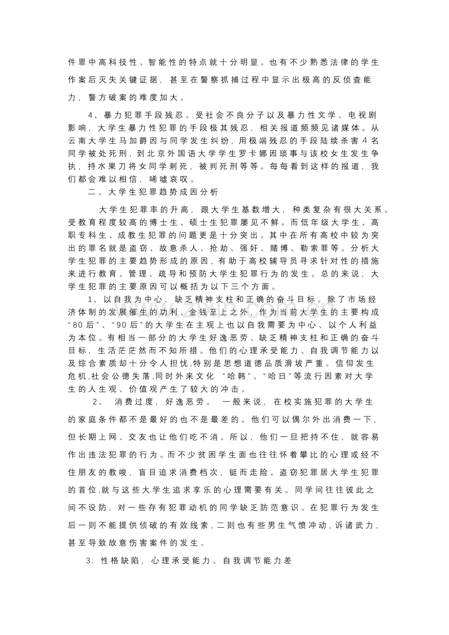 高校辅导员预防大学生犯罪对策研究.doc_第2页
