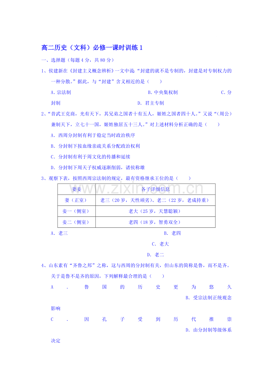 2016-2017学年高二文科历史上册课时专项训练题4.doc_第1页