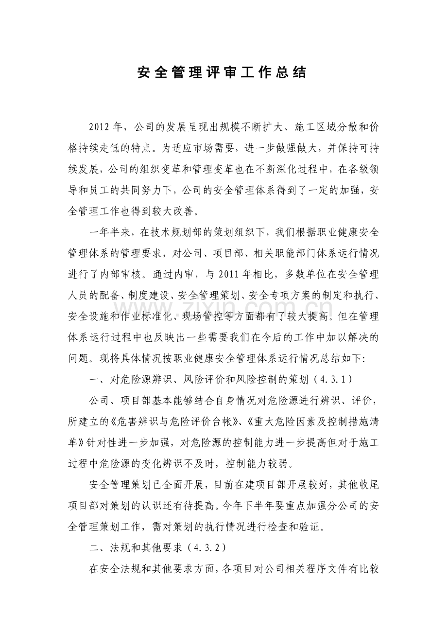 安全管理评审工作总结.doc_第1页