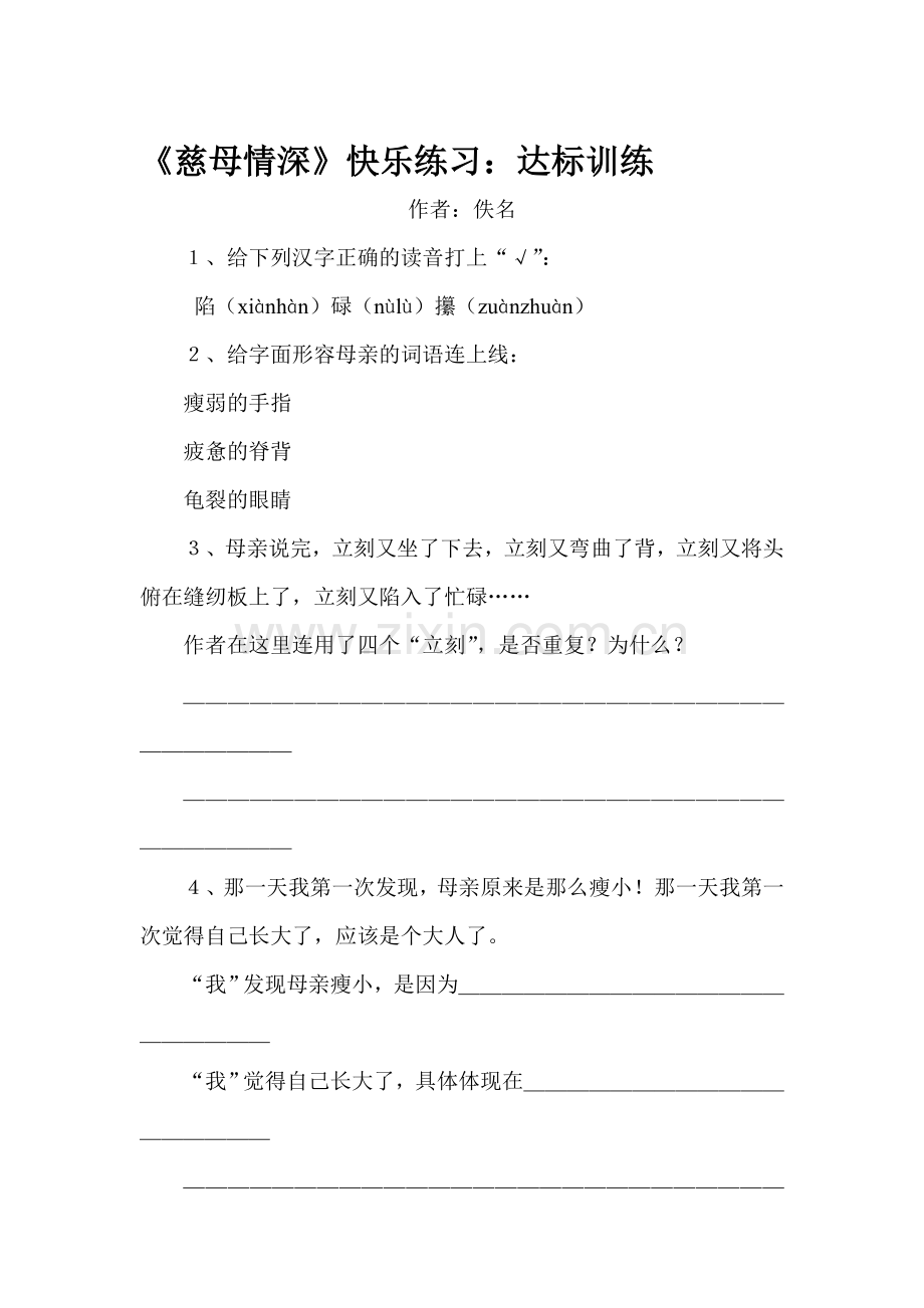 五年级语文慈母情深练习题4.doc_第1页