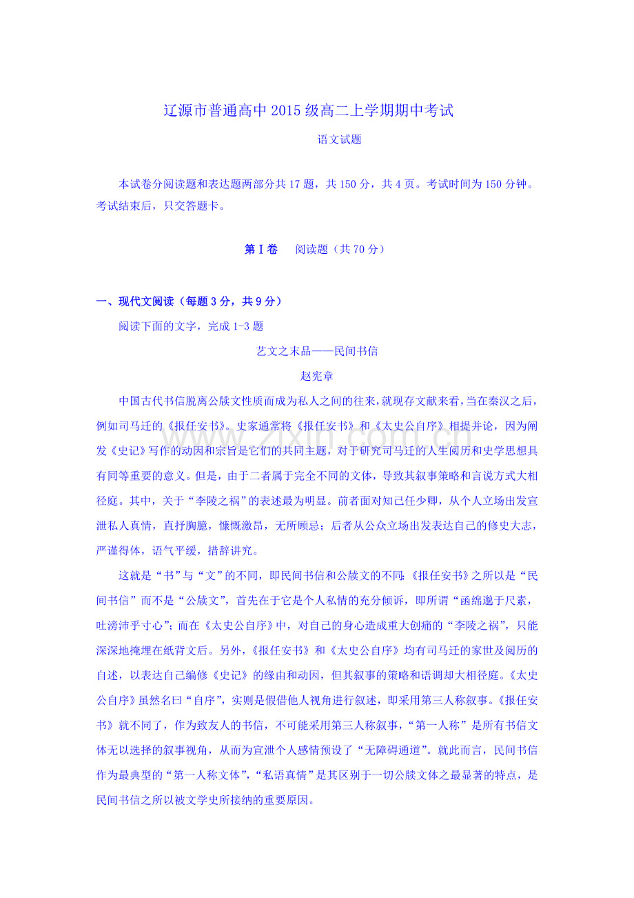 吉林省辽源市2016-2017学年高二语文上册期中考试题.doc_第1页