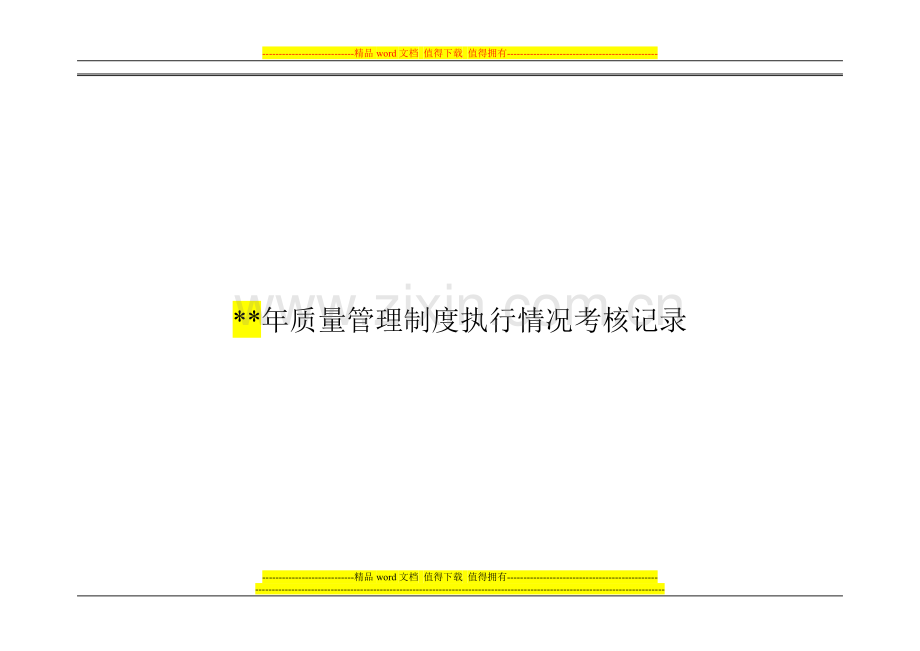 质量管理制度执行情况考核C记录(10张表格).doc_第1页