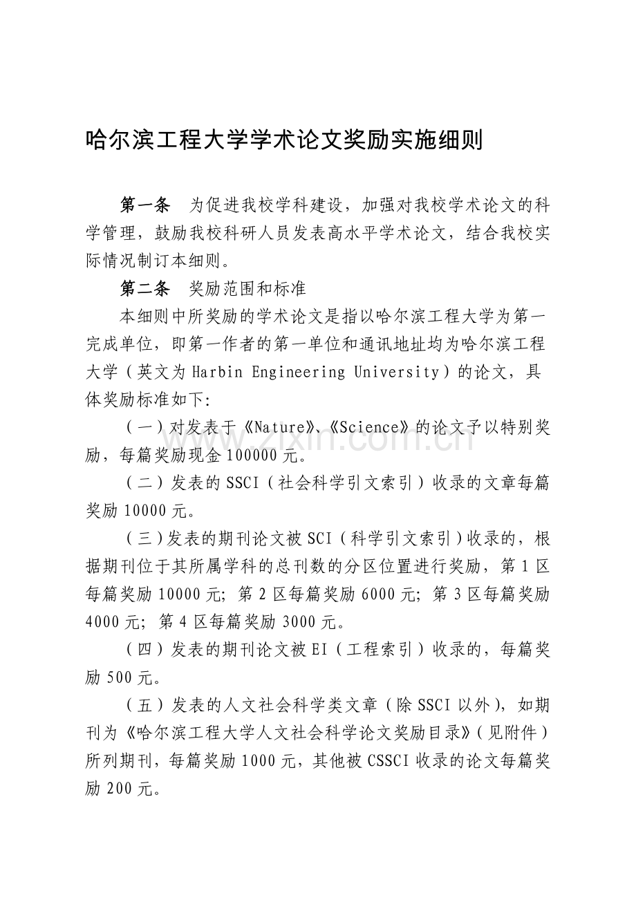 哈尔滨工程大学学术论文奖励实施细则.doc_第1页