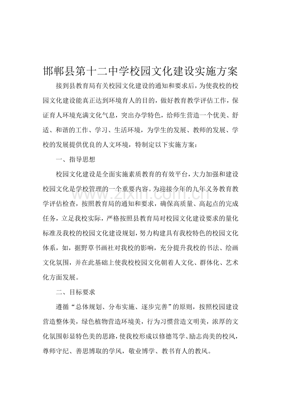 邯郸县第十二中学校园文化建设制度.doc_第1页