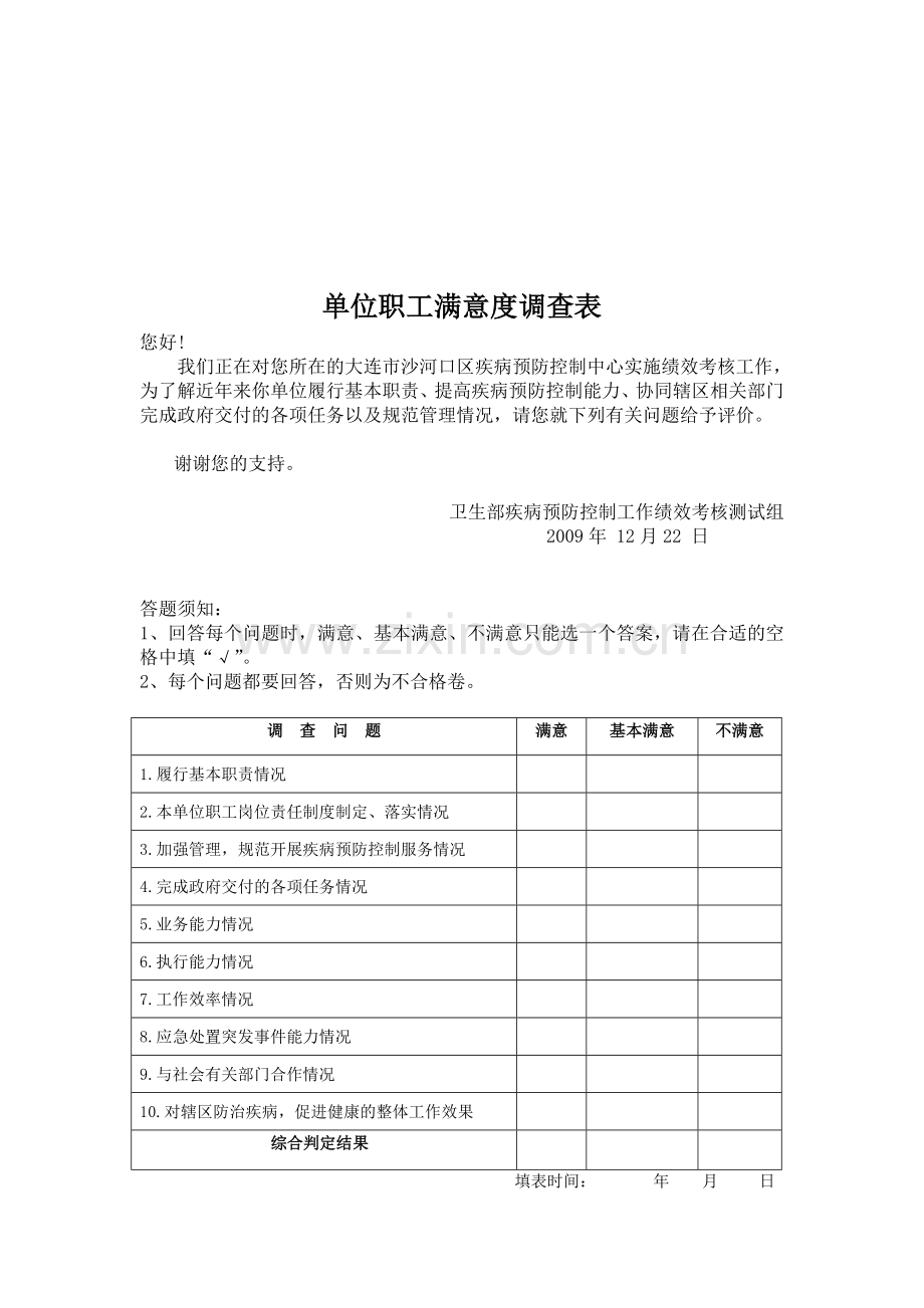 单位职工满意度调查表.doc_第1页