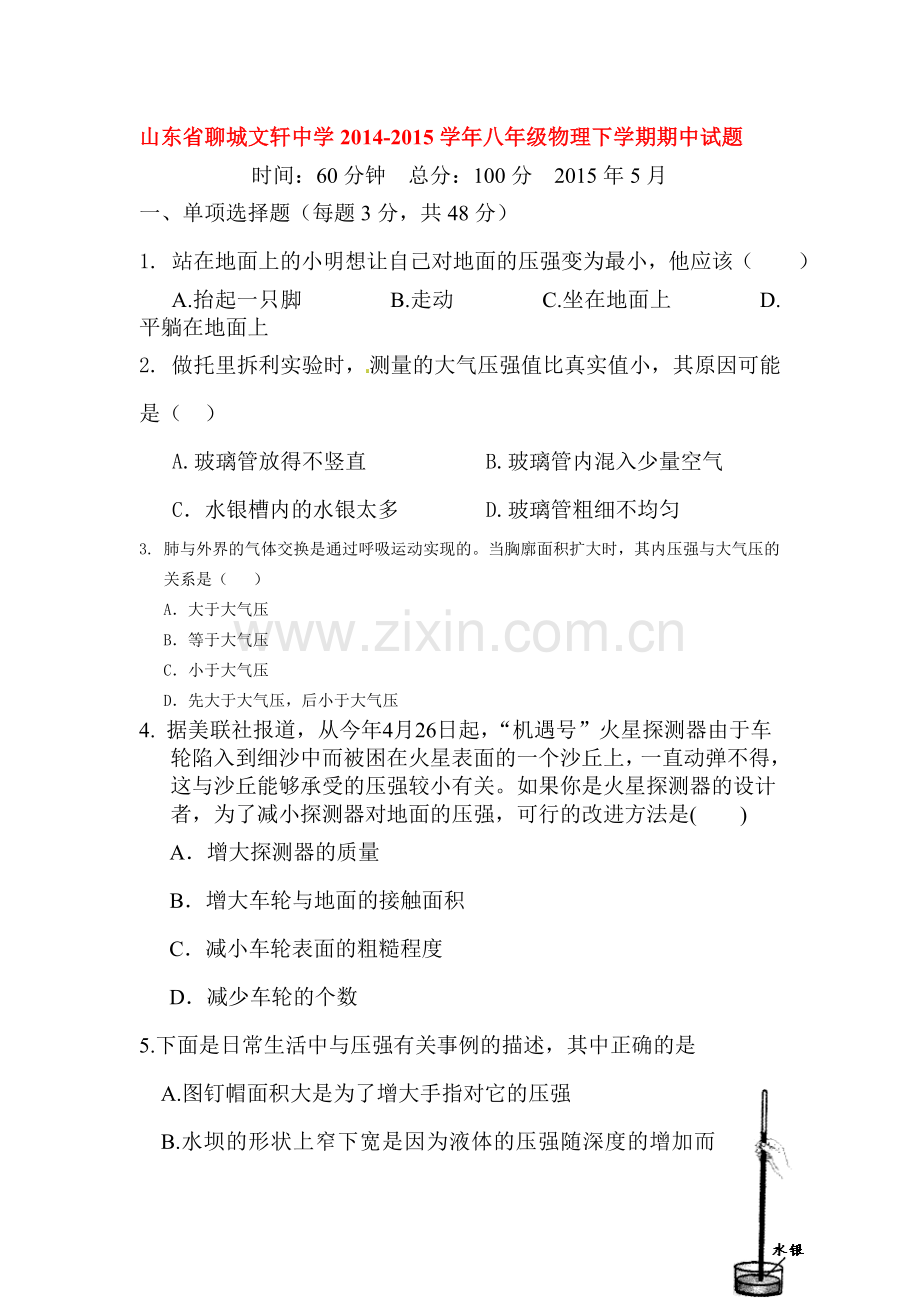 八年级物理下册期中检测试题5.doc_第1页