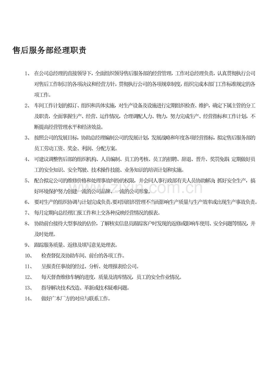 汽车4S店售后部岗位职责.doc_第1页