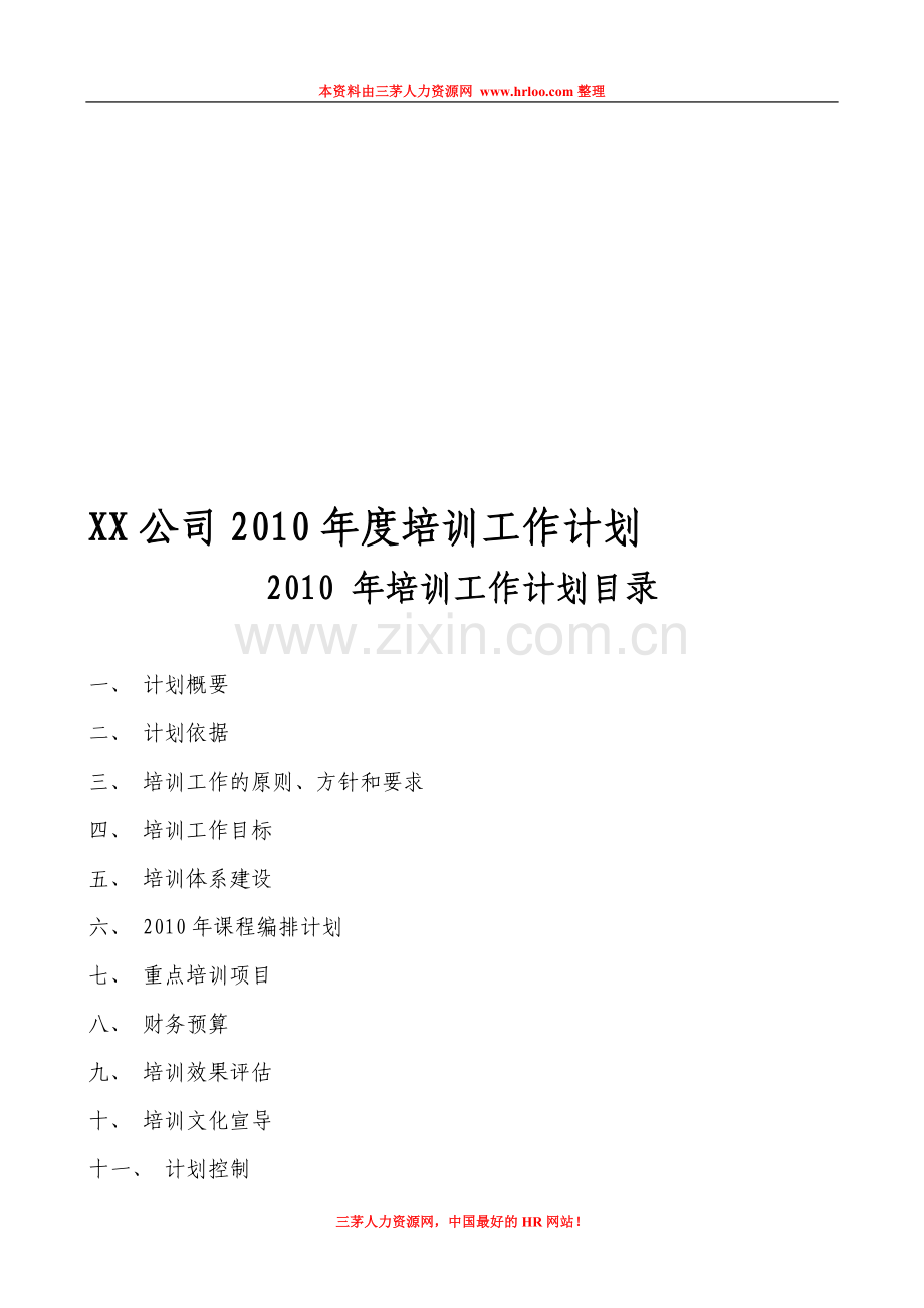 年度培训计划.doc_第1页