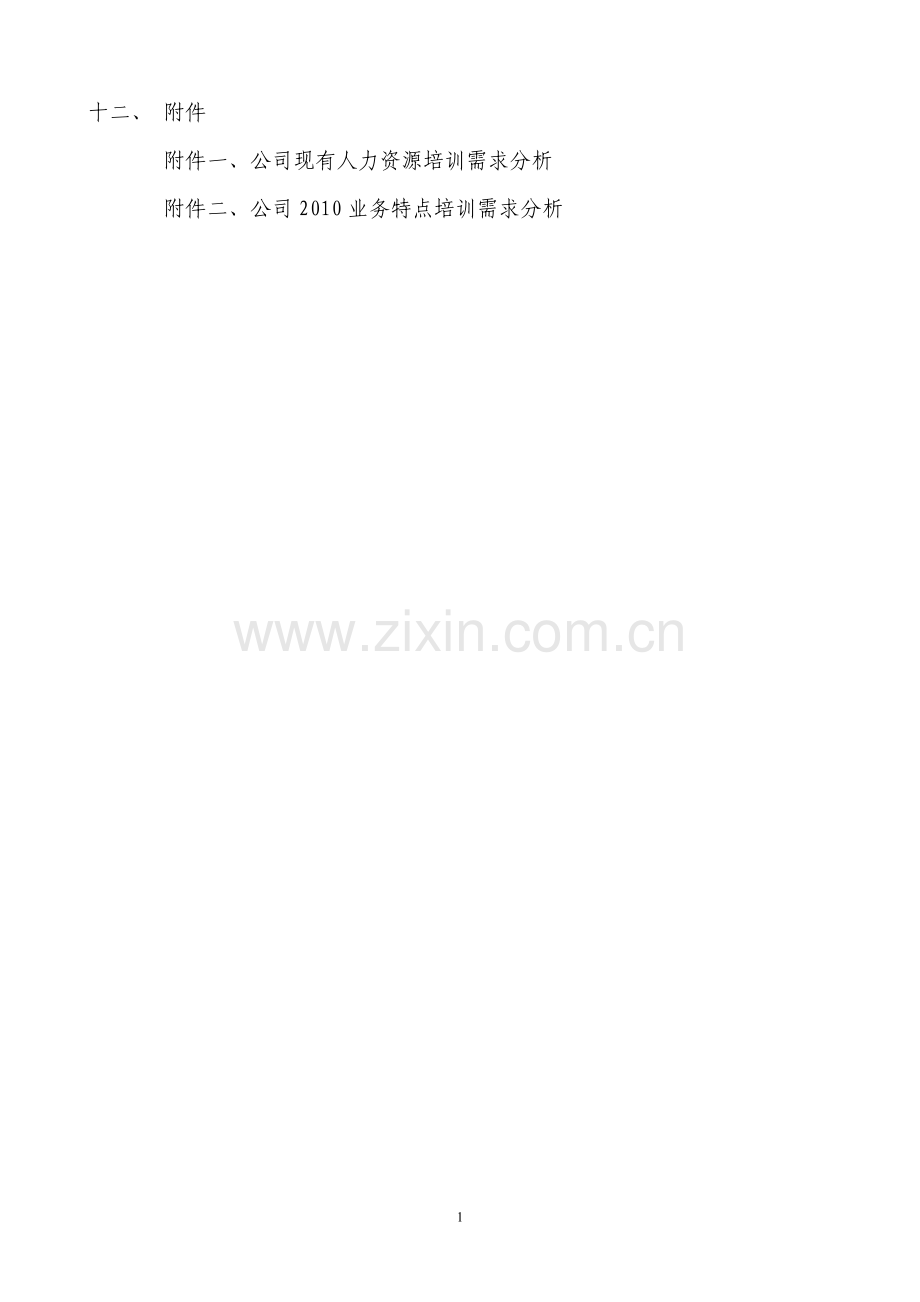 年度培训计划.doc_第2页