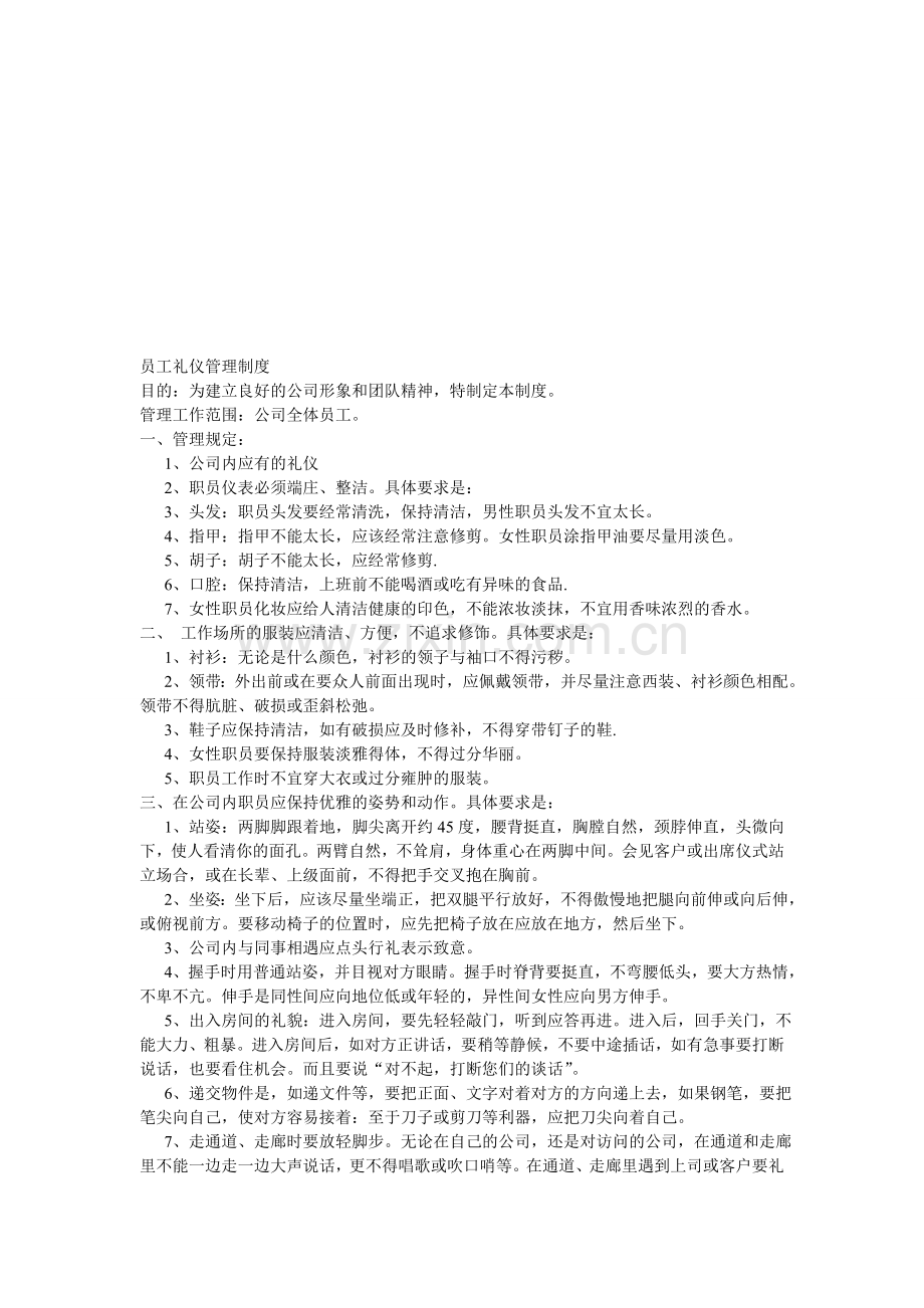 员工礼仪管理制度.doc_第1页