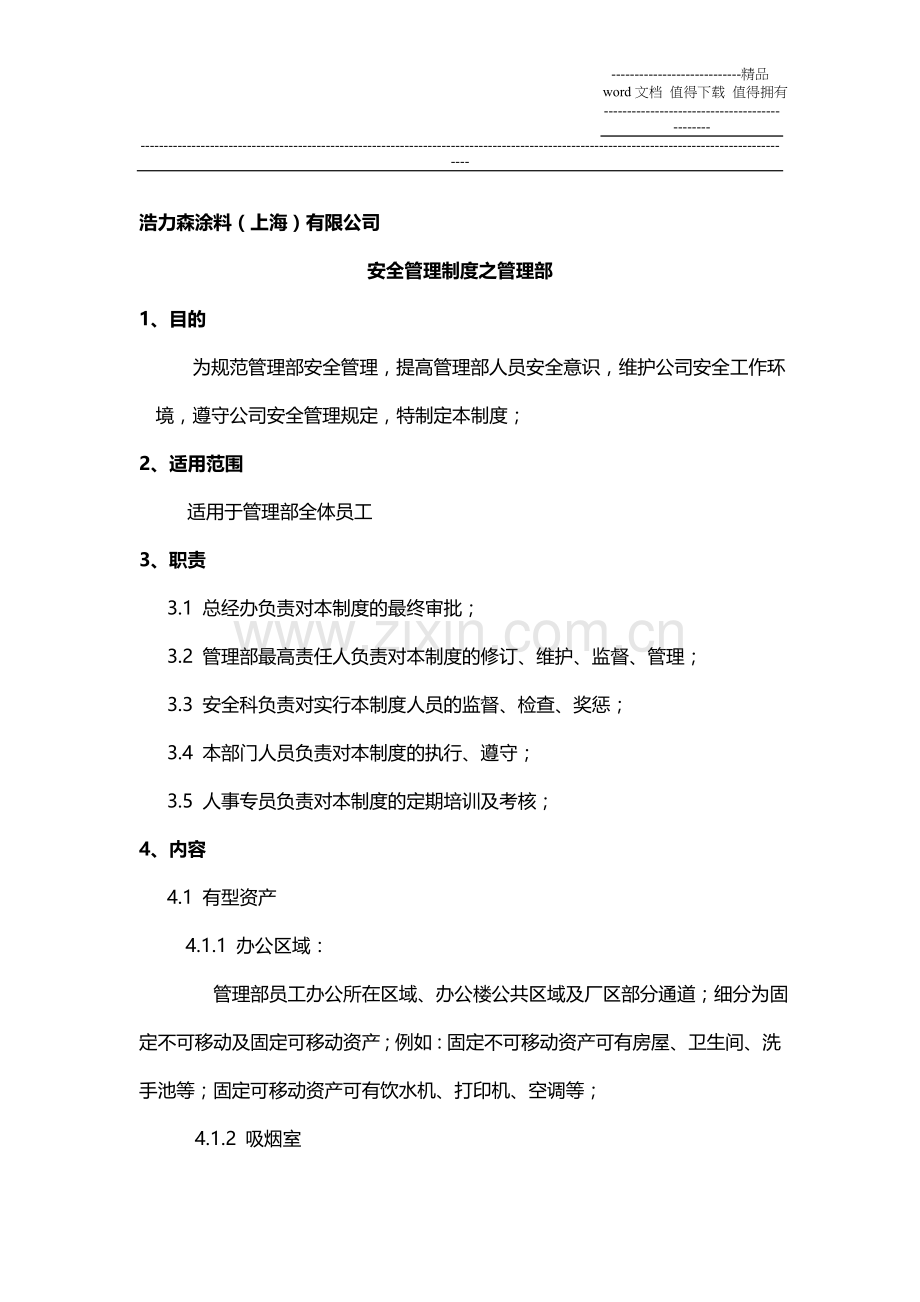 管理部安全管理制度.doc_第1页