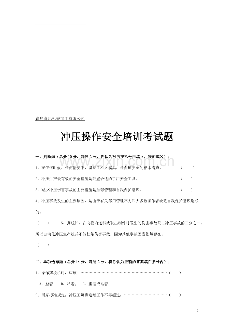 CSSC冲压工安全培训测验试题.doc_第1页