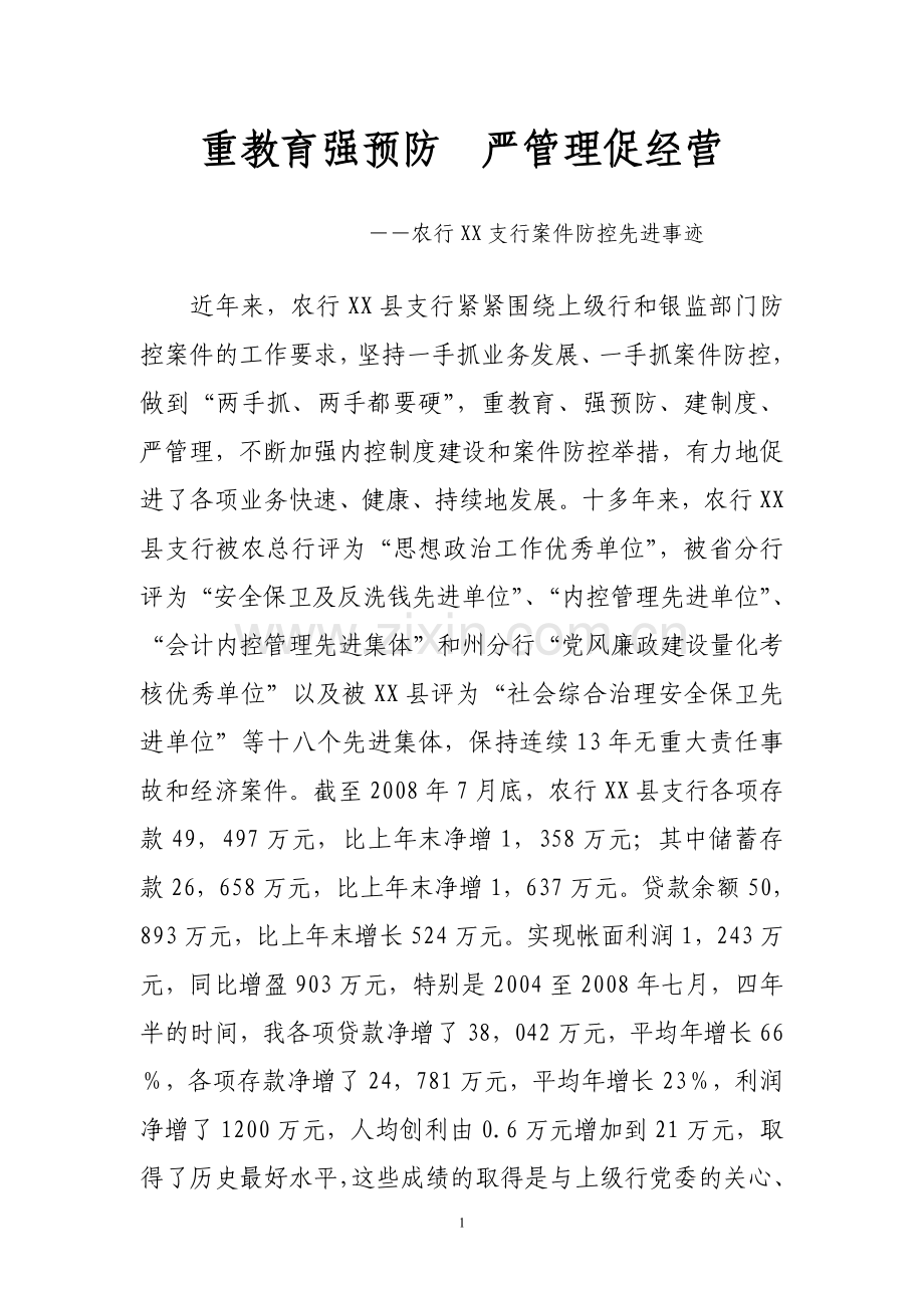 重教育强预防--严管理促经营.doc_第1页