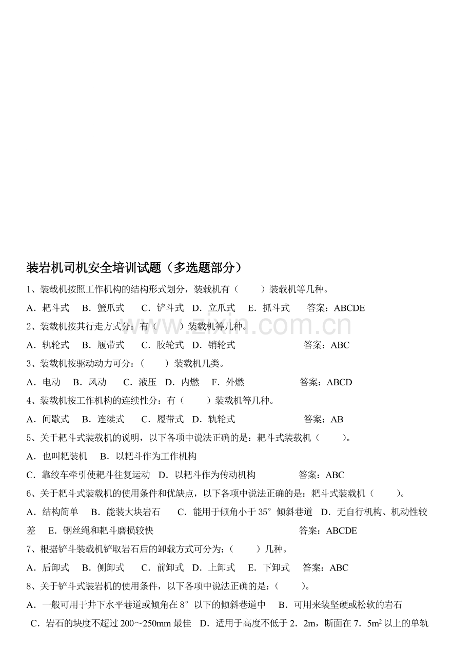 装岩机司机安全培训试题(多选题部分)档.doc_第1页