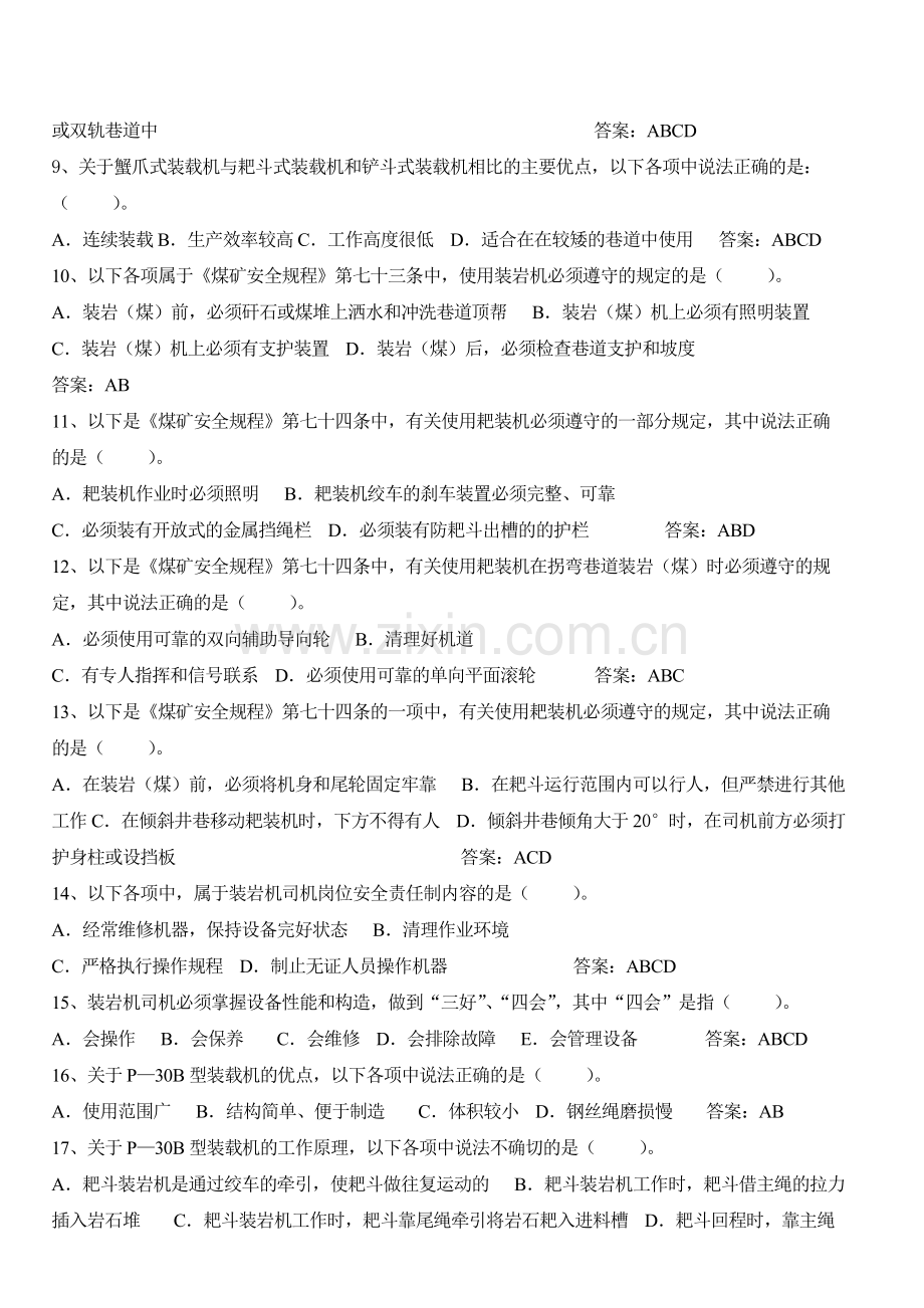 装岩机司机安全培训试题(多选题部分)档.doc_第2页