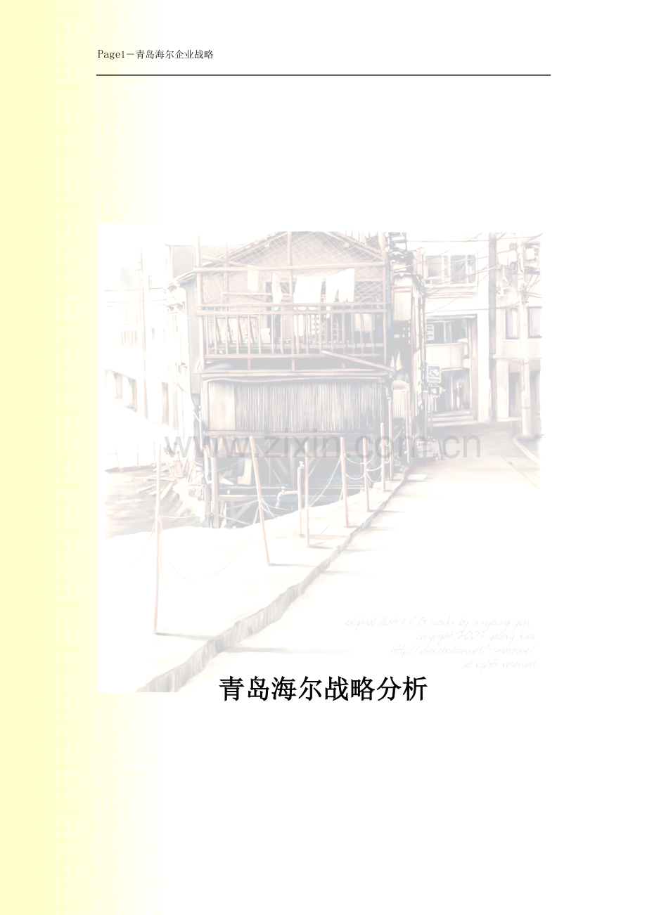 海尔集团战略分析终稿.doc_第1页