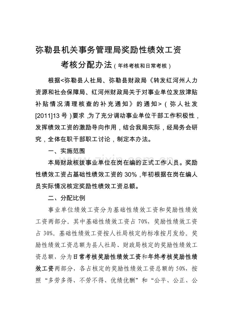 弥勒县机关事务管理局奖励性绩效工资(年终考核-日常考核).doc_第1页