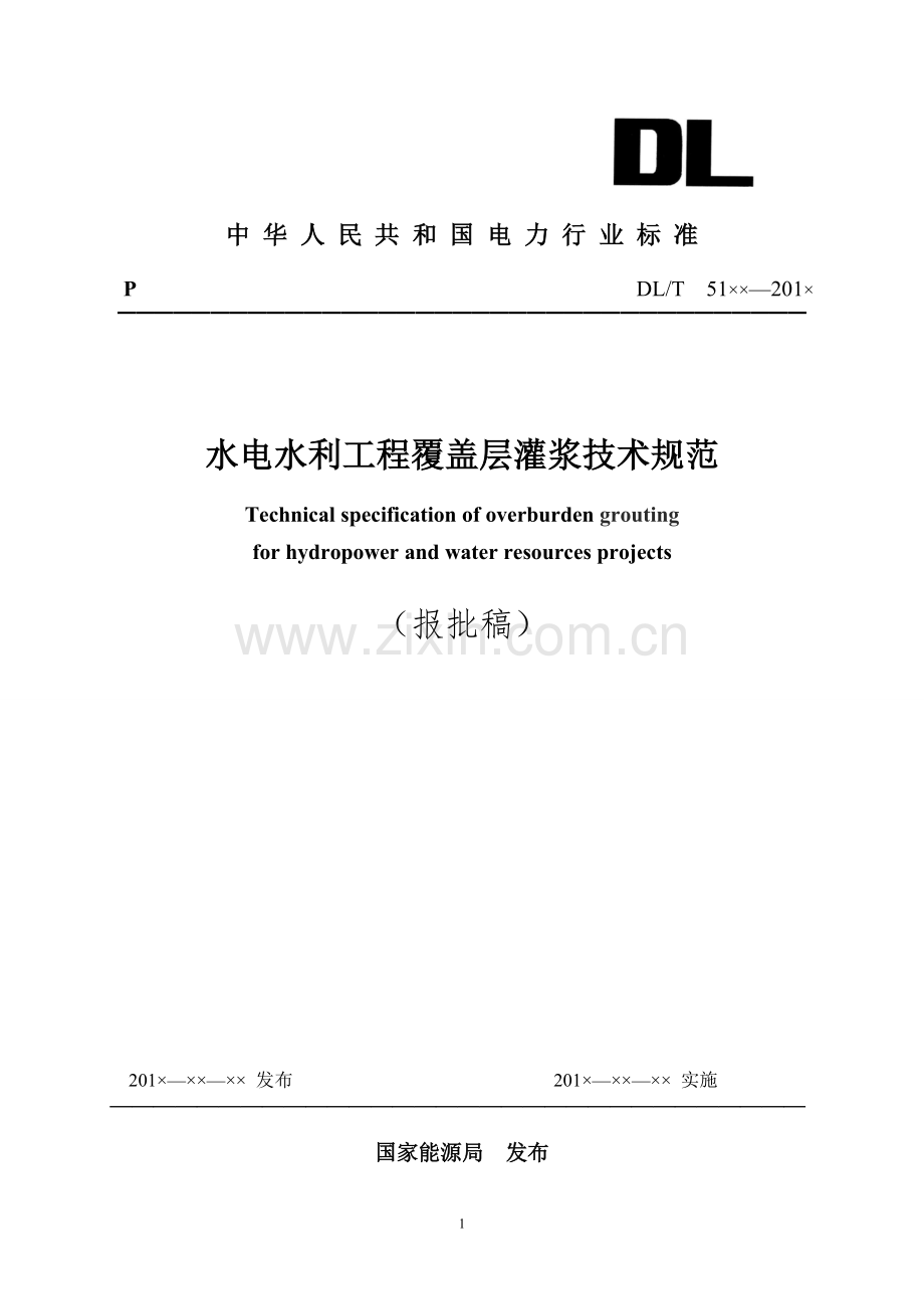 覆盖层灌浆施工规范.doc_第1页