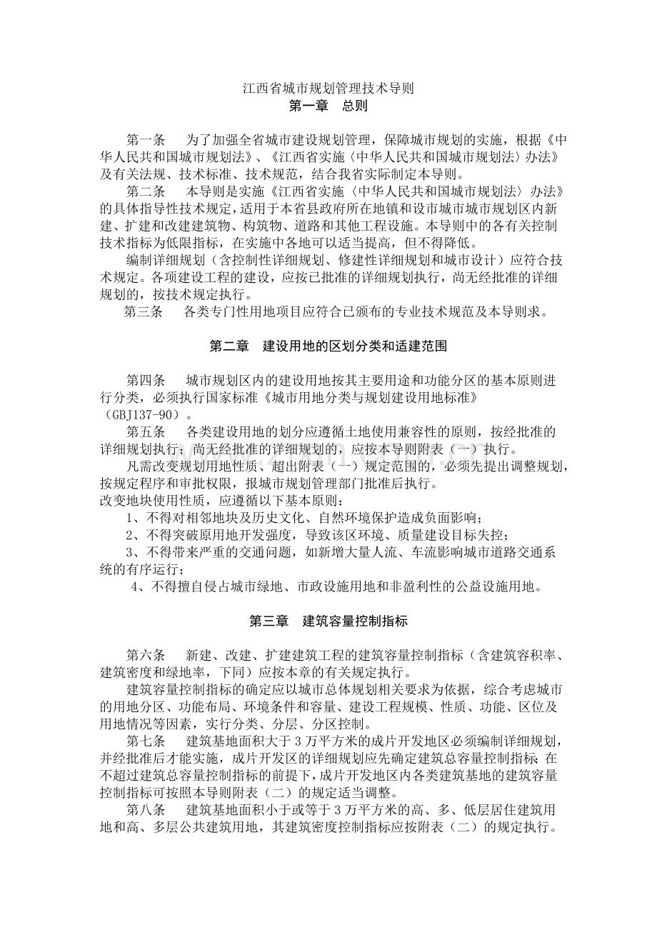 江西省城市规划管理技术导则.doc_第1页