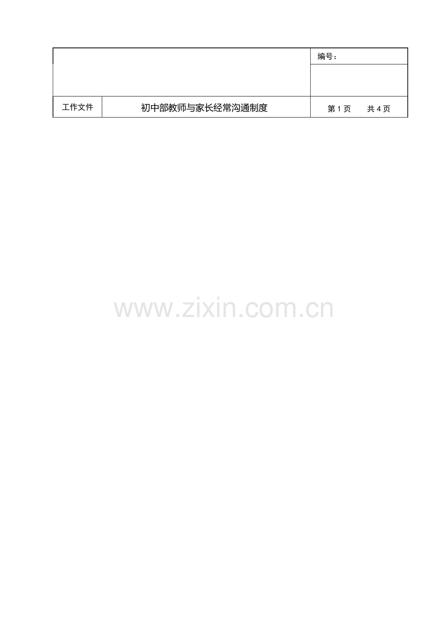 23初中部教师与家长经常沟通制度.doc_第1页