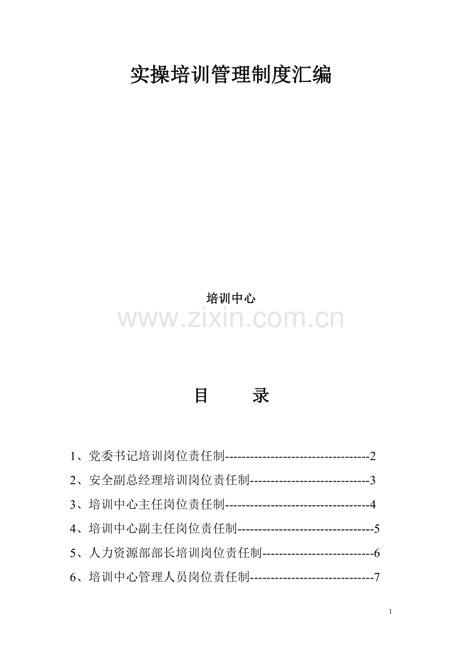 实操培训制度汇编文档-23.doc_第2页