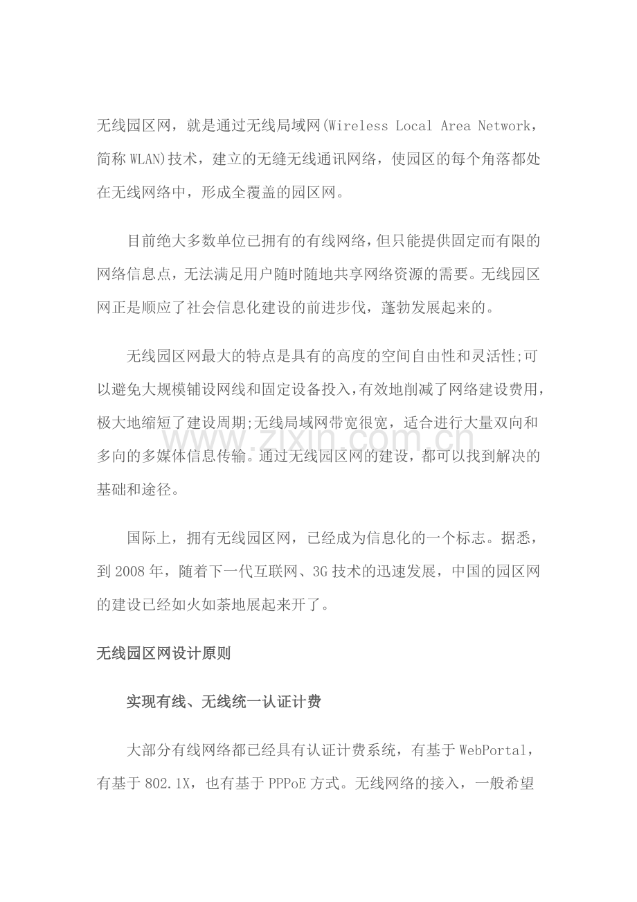 无线园区网解决方案.doc_第1页