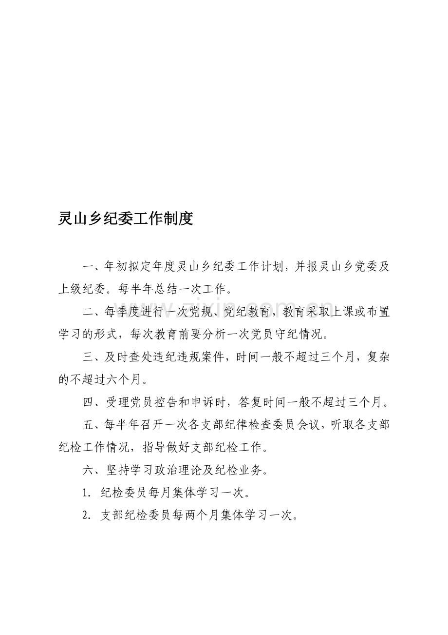 乡纪委工作制度等13个制度.doc_第1页