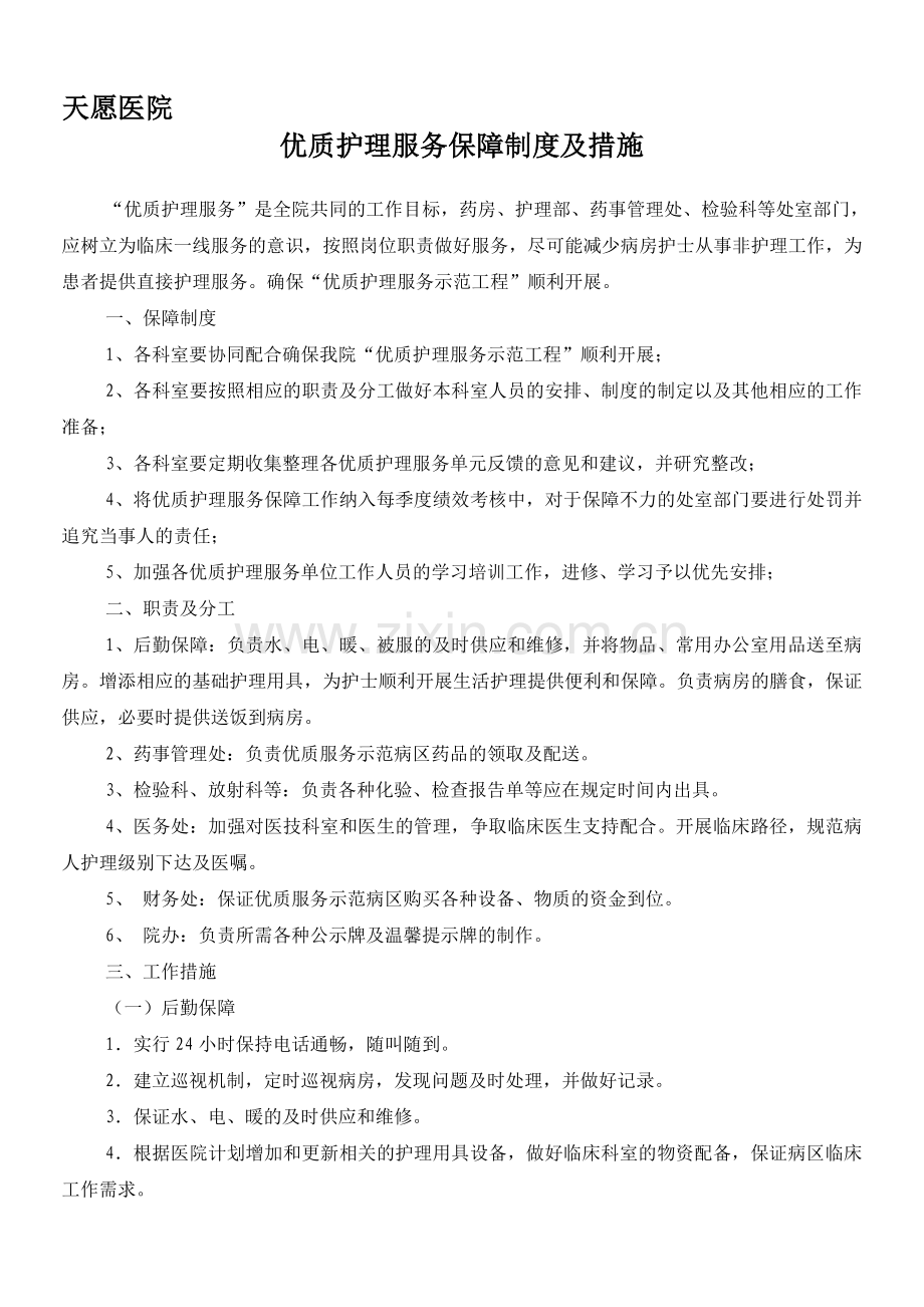 优质护理服务保障制度及措施-(2).doc_第1页