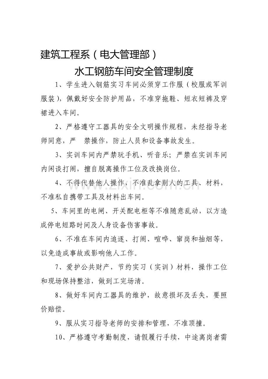 钢筋车间安全管理制度.doc_第1页