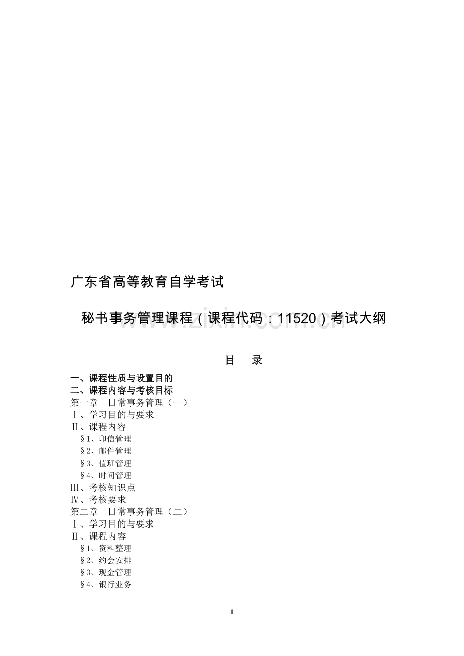 广东2011年自考《秘书事务管理》课程考试大纲.doc_第1页