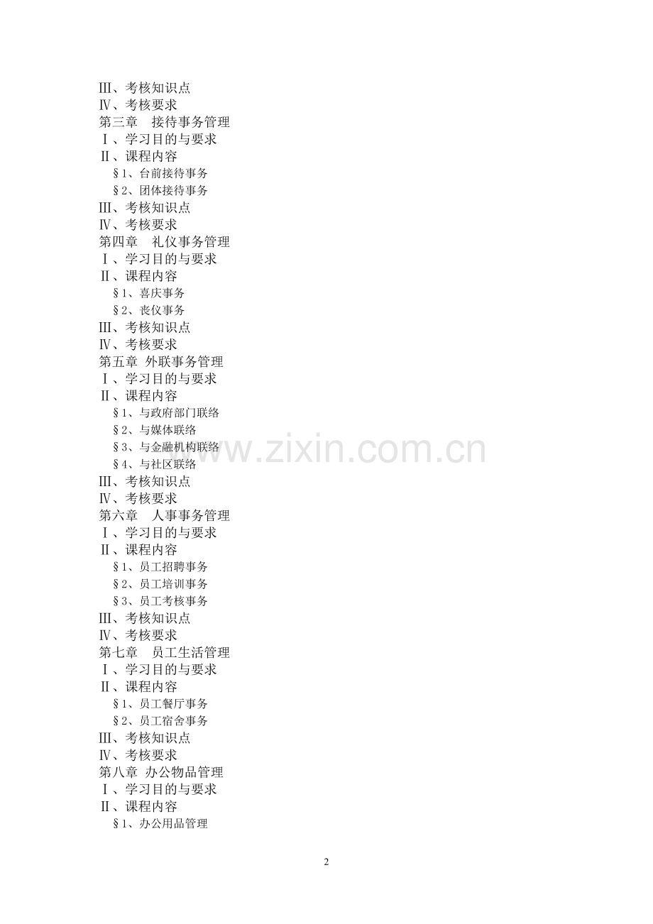 广东2011年自考《秘书事务管理》课程考试大纲.doc_第2页