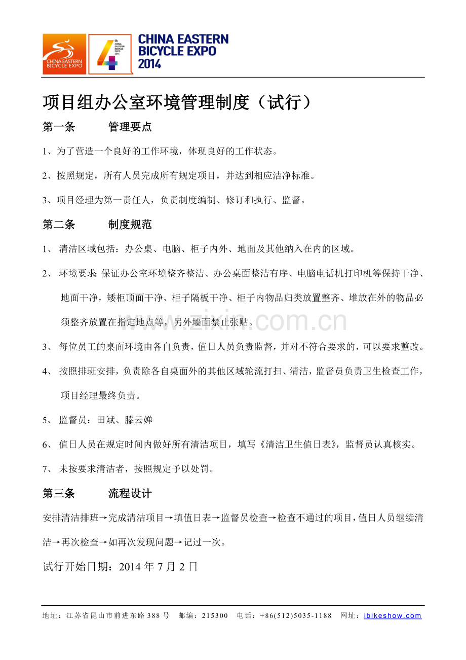 自行车项目组办公室管理制度7-1.doc_第1页