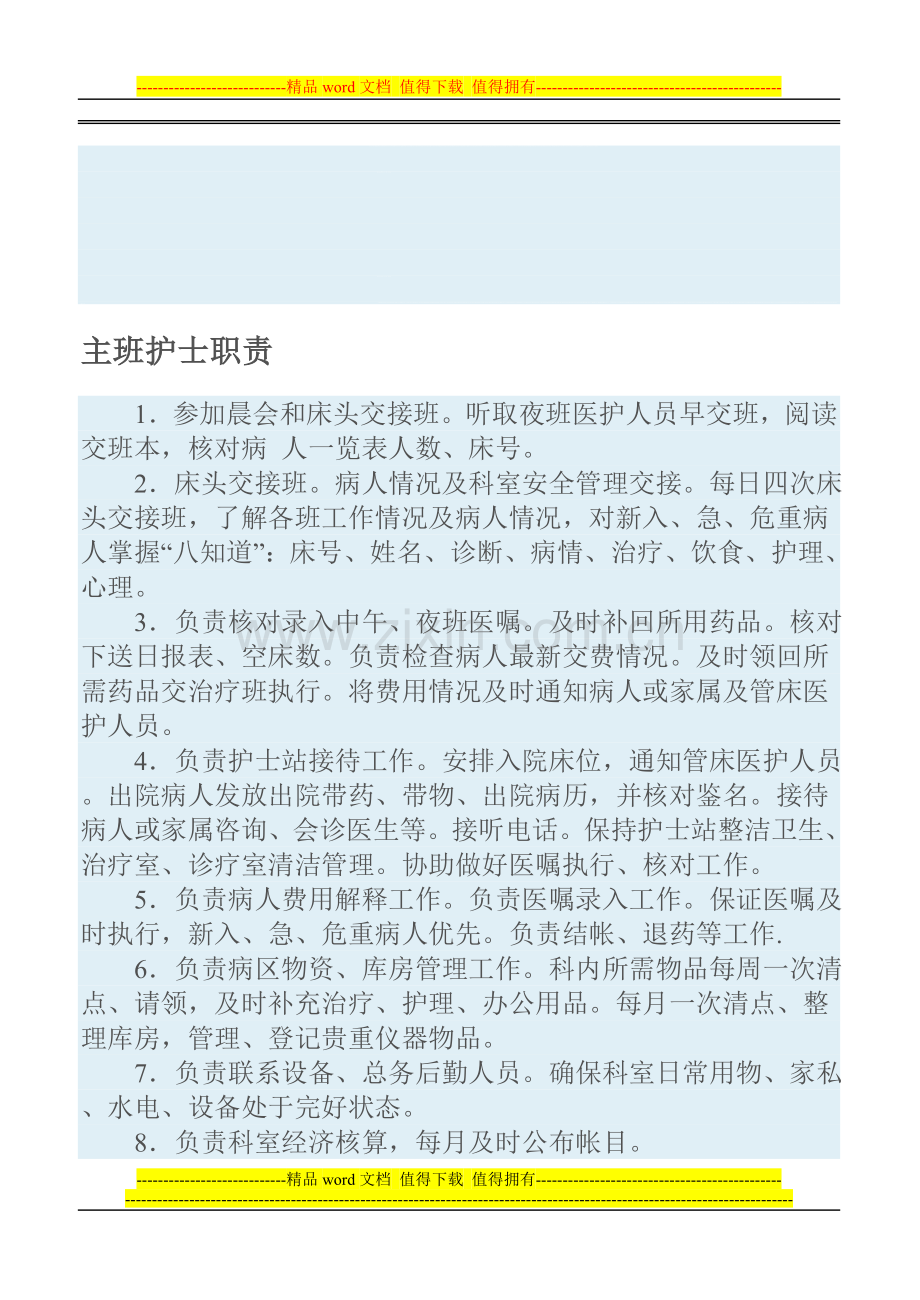 主班护士职责.doc_第1页