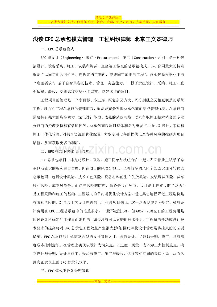 浅谈EPC总承包模式管理—工程纠纷律师-北京王文杰律师.docx_第1页