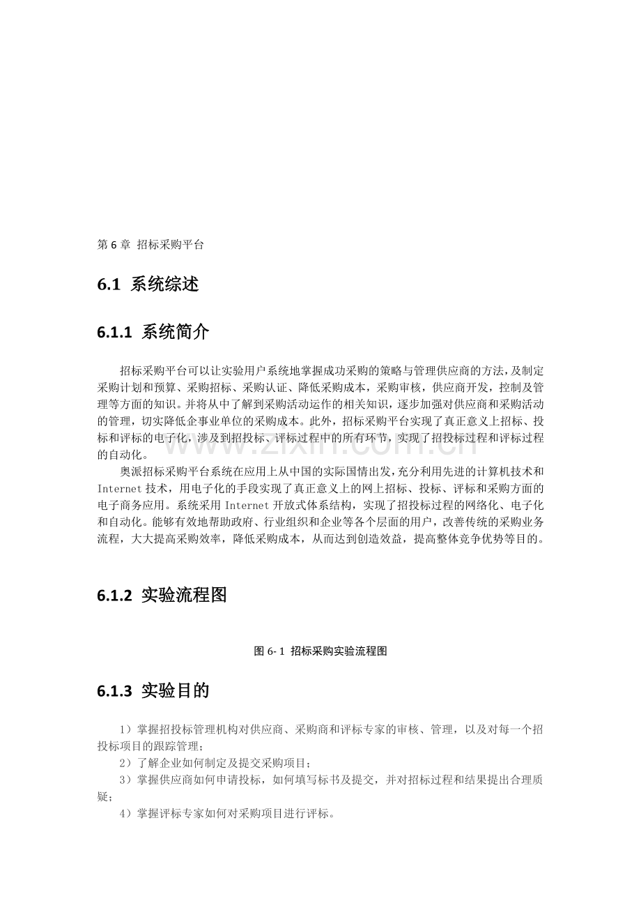 实验：招标采购平台.doc_第1页