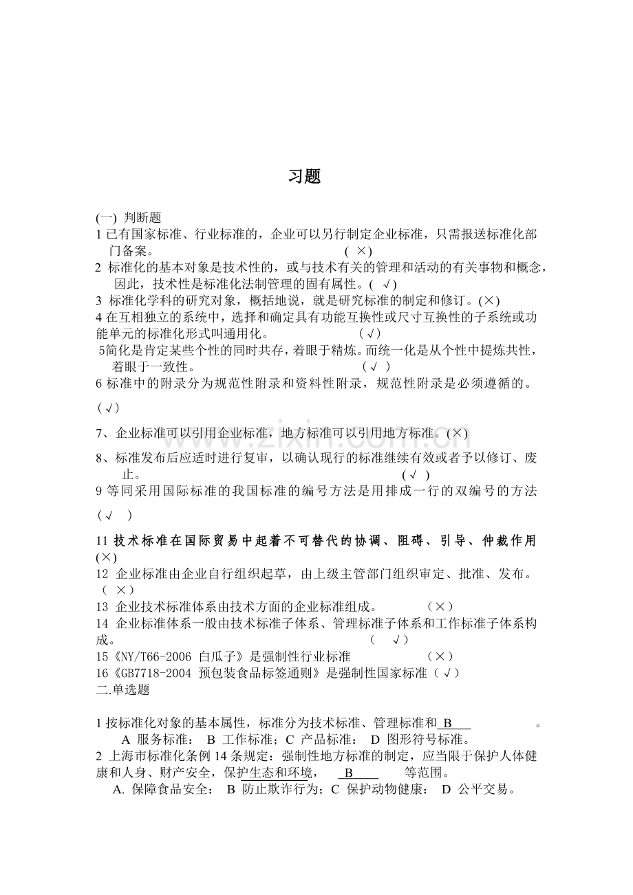 标准化工程师习题(带答案).doc_第1页