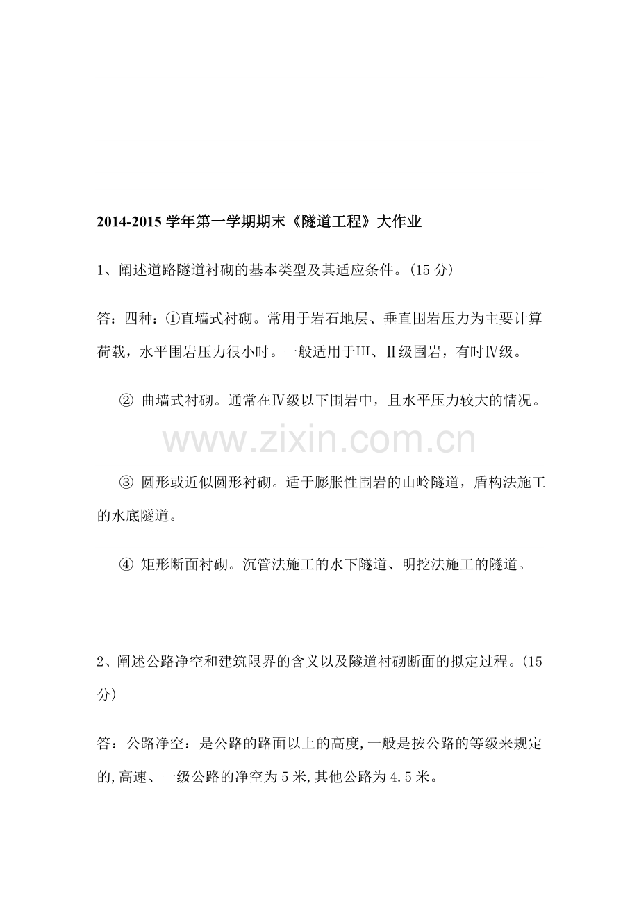 2015学年第一学期期末《隧道工程》答案.doc_第1页