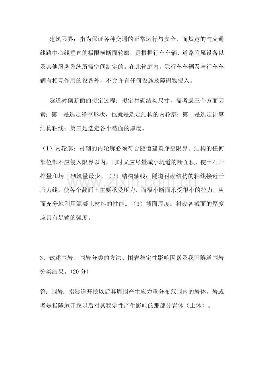2015学年第一学期期末《隧道工程》答案.doc_第2页