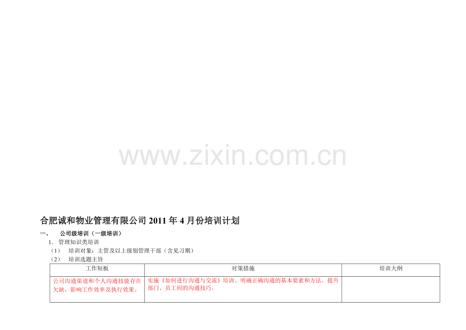 物业-公司月度培训计划.doc_第1页
