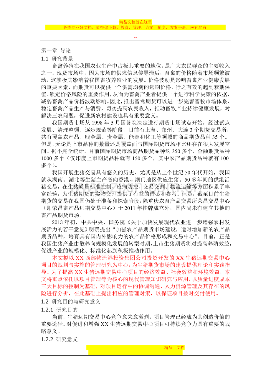 重庆生猪期货交易市场项目的实施和管理研究.doc_第1页