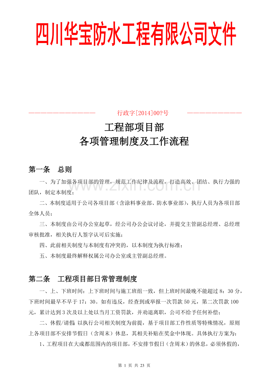 工程项目部各项管理制度及工作流程.doc_第1页